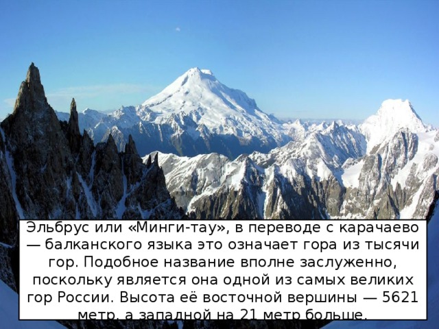 Что означает горе. Минги Тау. Минги Тау Эльбрус на русском языке. Минги Тау перевод. Спасибо за внимание география Эльбрус.