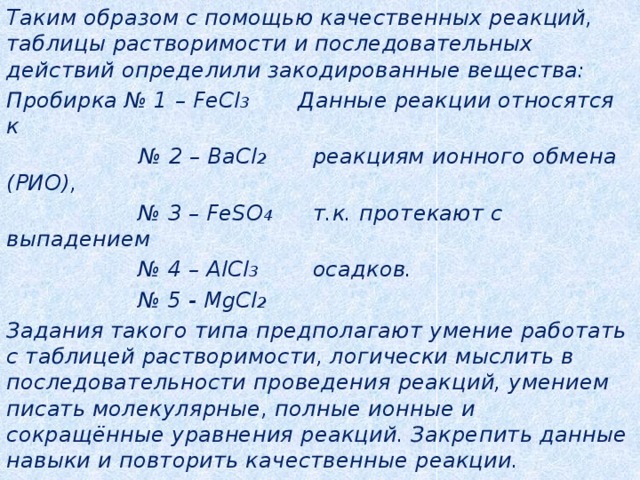 Mg oh 2 bacl2. Качественная реакция на bacl2. Качественные реакции по таблице растворимости. Таблица реакций веществ.