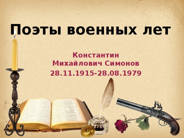 Поэты военных лет Константин Михайлович Симонов 28.11.1915-28.08.1979   
