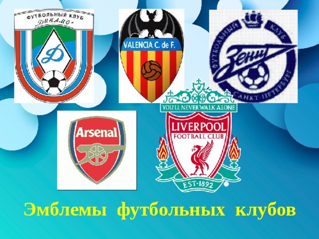 Эмблемы футбольных клубов  