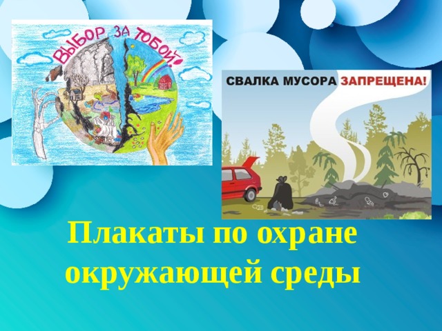    Плакаты по охране окружающей среды    