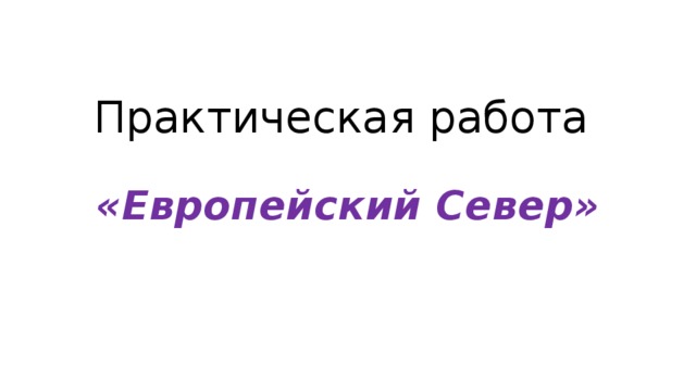 Практическая работа «Европейский Север»