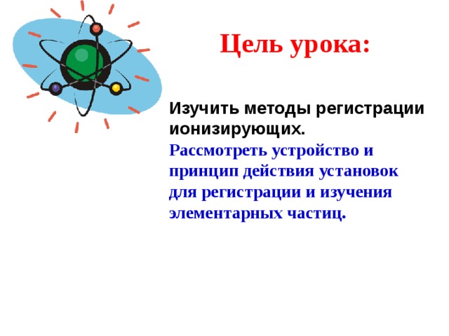 Методы наблюдения и регистрации элементарных частиц презентация 11 класс