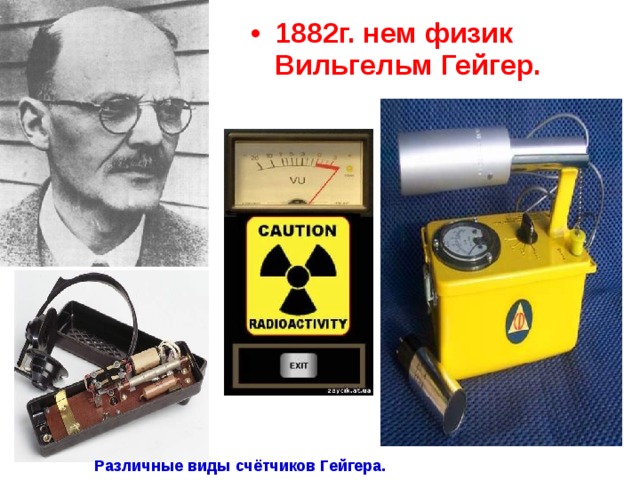 1882г. нем физик Вильгельм Гейгер.