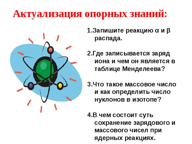 Скрытое изображение траектории быстрой заряженной частицы образуется. Методы наблюдения и регистрации элементарных частиц таблица. Сохранение зарядового и массового чисел при ядерной реакции... Методы регистрации элементарных частиц таблица 9 класс. Методы регистрации заряженных частиц таблица 9 класс.