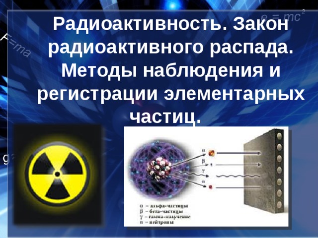 Радиоактивность закон радиоактивного распада 11 класс презентация