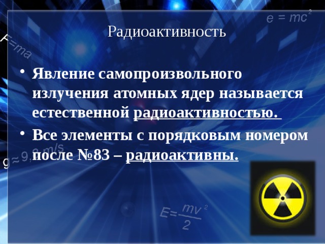 Радиоактивность