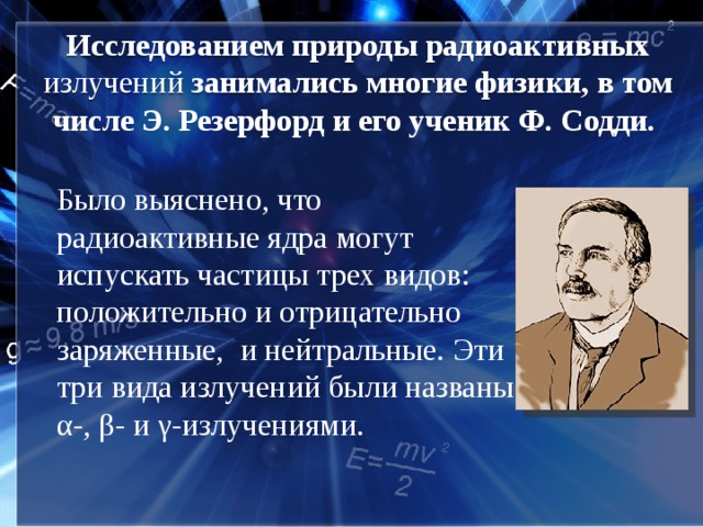 Методы наблюдения и регистрации радиоактивных излучений. Радиоактивность ядра. Резерфорд и Содди. Радиоактивность в природе.