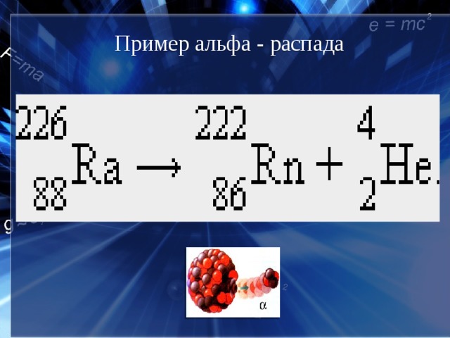 Примеры альфа распада. Альфа распад и бета распад. Формула распада Альфа частицы. Альфа распад и бета распад формула. Радиоактивность Альфа распад.