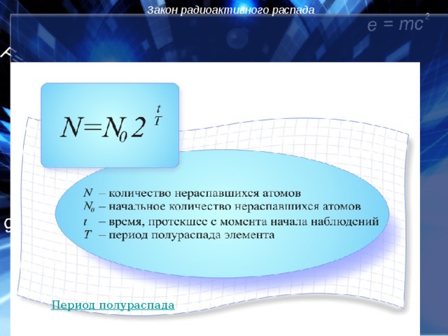 Закон радиоактивного распада Период полураспада  2/22/19
