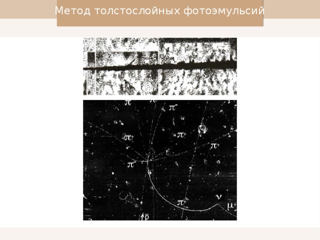 Метод толстослойных фотоэмульсий рисунок