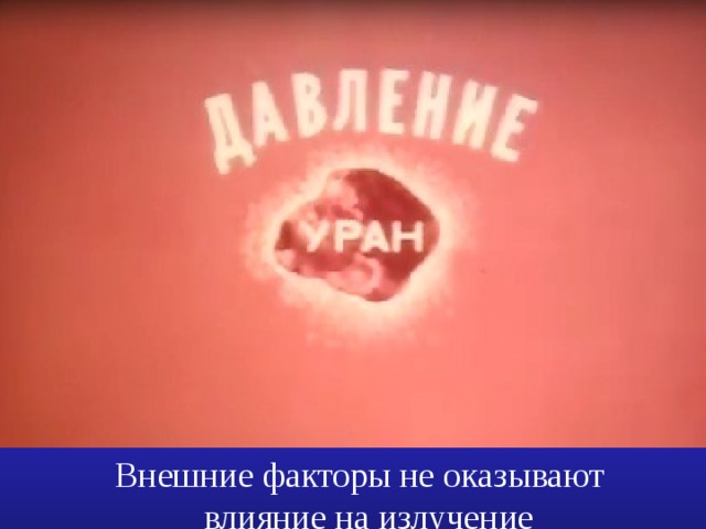Внешние факторы не оказывают  влияние на излучение