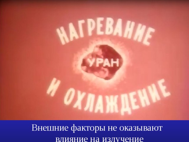 Внешние факторы не оказывают  влияние на излучение
