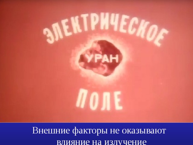 Внешние факторы не оказывают  влияние на излучение