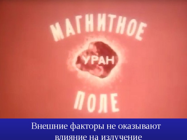 Внешние факторы не оказывают  влияние на излучение