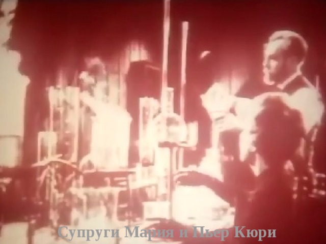 Супруги Мария и Пьер Кюри