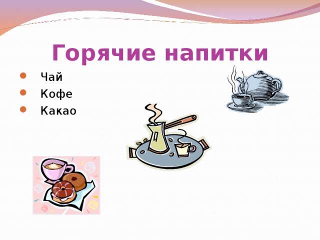 Горячие напитки Чай Кофе Какао 