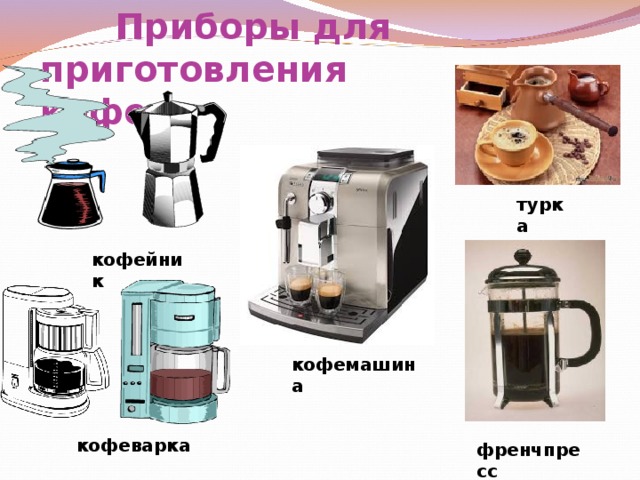  Приборы для  приготовления кофе турка кофейник кофемашина кофеварка френчпресс 