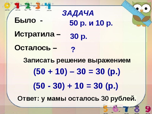 1 есть 5 осталось. Записать решение выражением. Записать решение задачи выражением. У мамы было 50р и 10р. У мамы было 50р и 10р она купила.