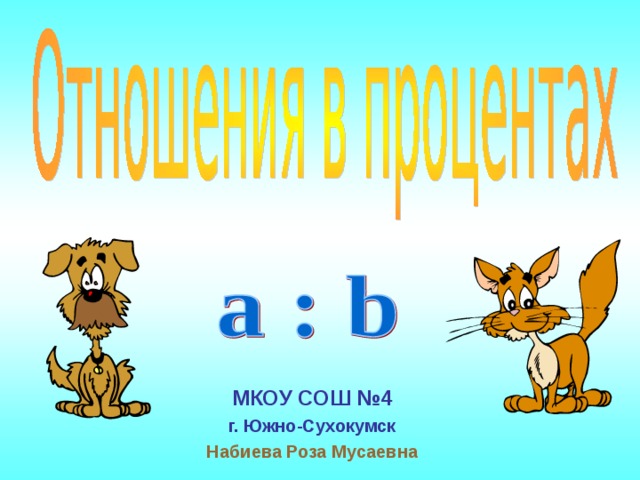 МКОУ СОШ №4 г. Южно-Сухокумск Набиева Роза Мусаевна 