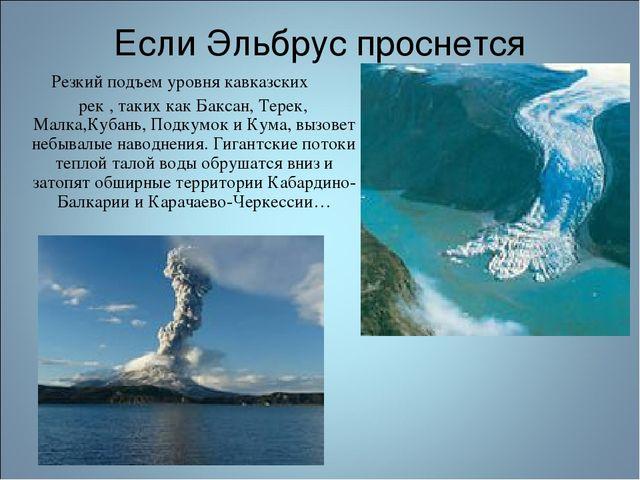 Когда последний раз извергался эльбрус