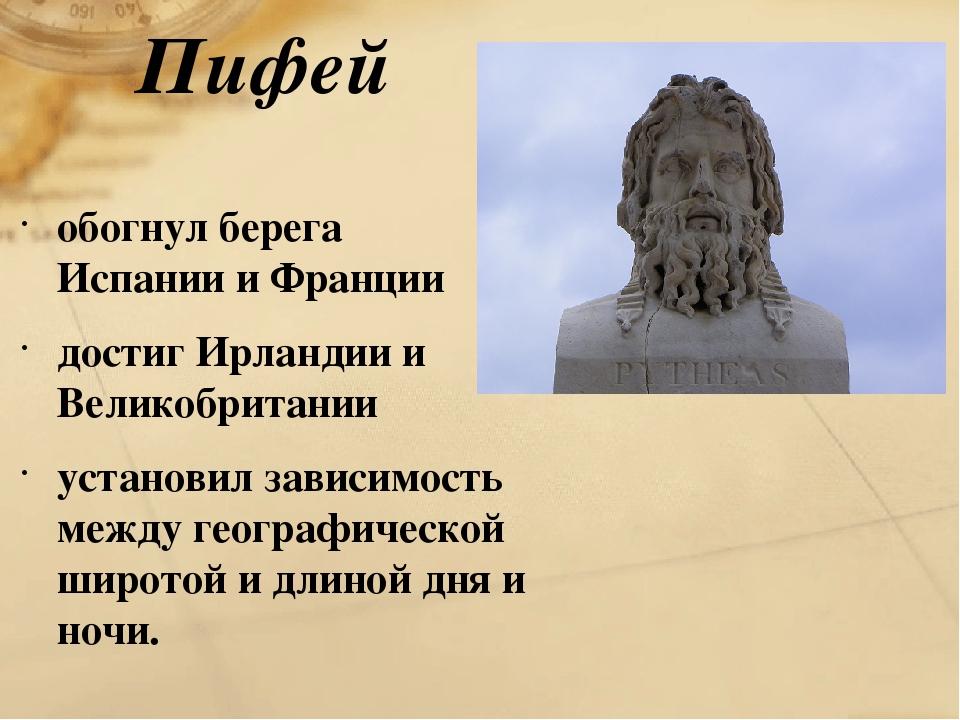 География древности 5 класс. Пифей географические открытия 5 класс. Географические открытия Пифея в древности. Путешественник Пифей. Географические открытия древности 5 класс география Пифей.