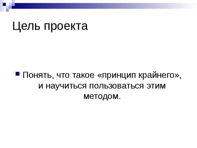 Проект понял. Принцип крайнего задачи. Принцип крайнего в математике. Принцип крайнего задачи с решениями. Принцип крайнего в математике теория.