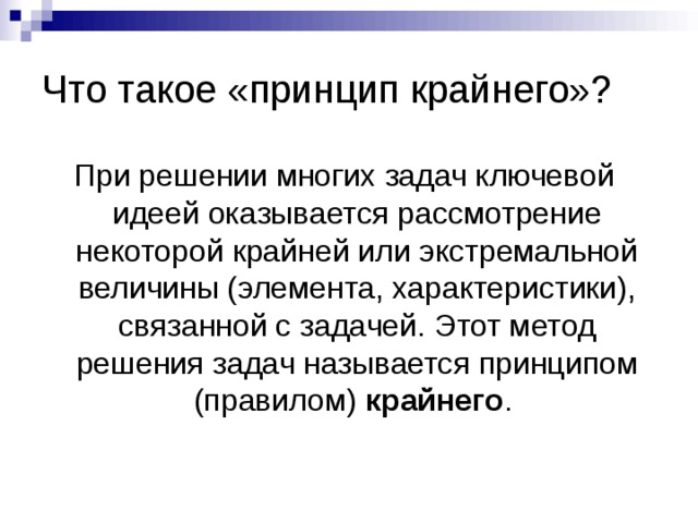 Идея оказалась. Принцип крайнего в математике. Принцип крайнего задачи с решениями. Принцип крайнего задачи. Принцип.