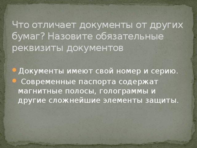 Назовите обязательные. Чем документ отличается от других бумаг.