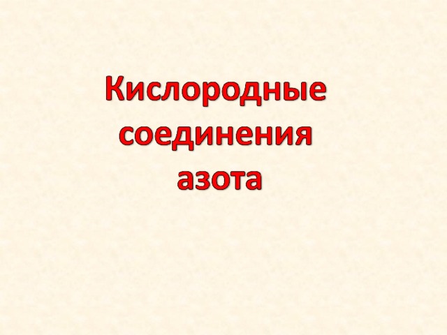 Кислородные соединения азота тест ответы