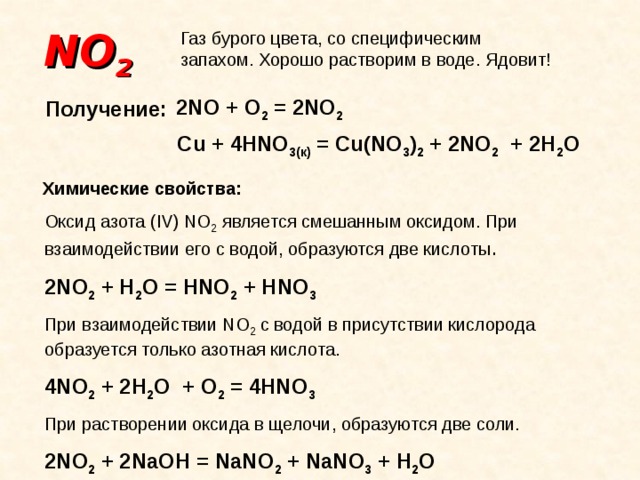 Как определить no2. No2 "~ ГАЗ бурого цвета. Получение бурного газа. No получение no2. Оксид азота ГАЗ бурого цвета.