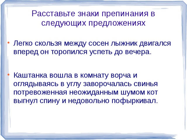 Ворча и оглядываясь каштанка вошла в комнату знаки препинания