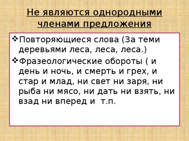 Повторяющиеся слова являются однородными