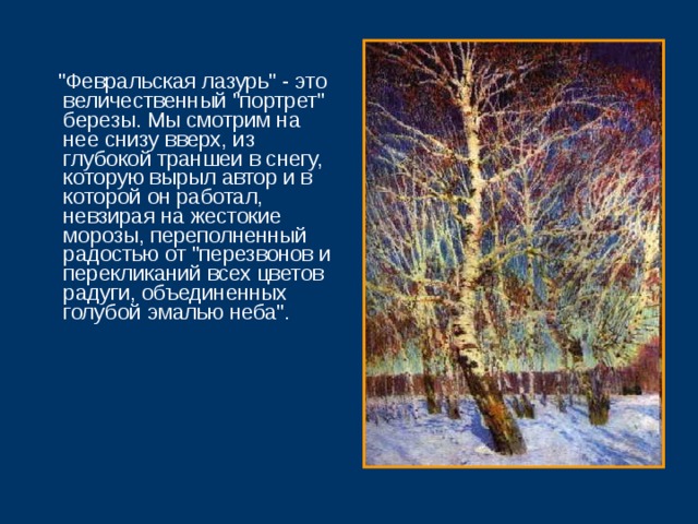 ПРЕЗЕНТАЦИЯ К СОЧИНЕНИЮ по картине И.Э.Грабаря "Февральская лазурь"