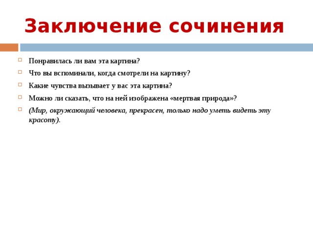 Заключение произведения. Заключение в сочинении. Вывод в сочинении. Заключение сочинения по картине. Ответственность вывод к сочинению.