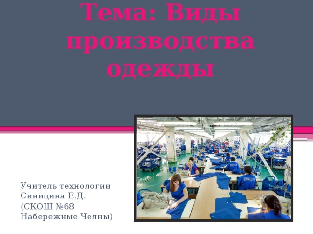 Типы производства одежды