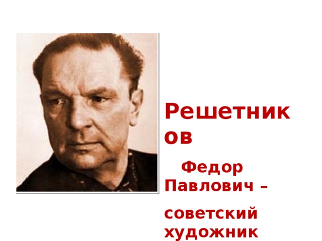 Решетников полное имя. Фёдор Павлович Решетников. Федор Решетников художник. Фёдор Павлович Решетников Советский художник. Художник Федор Павлович Решетников (1906-1988 г.).