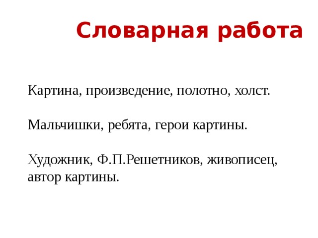 Несколько слов об авторе картины мальчишки решетников 5 класс