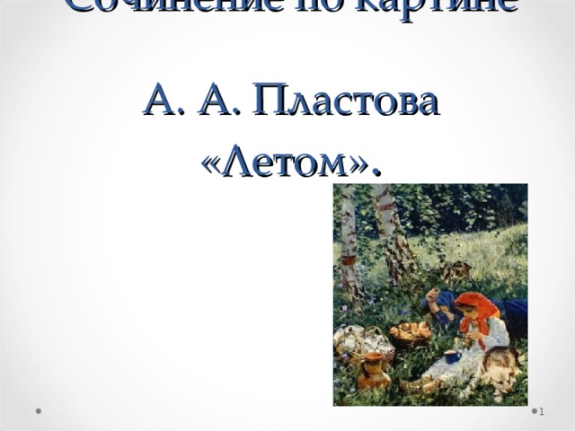 Сочинение по картине пластова летом 5 класс по русскому языку по плану