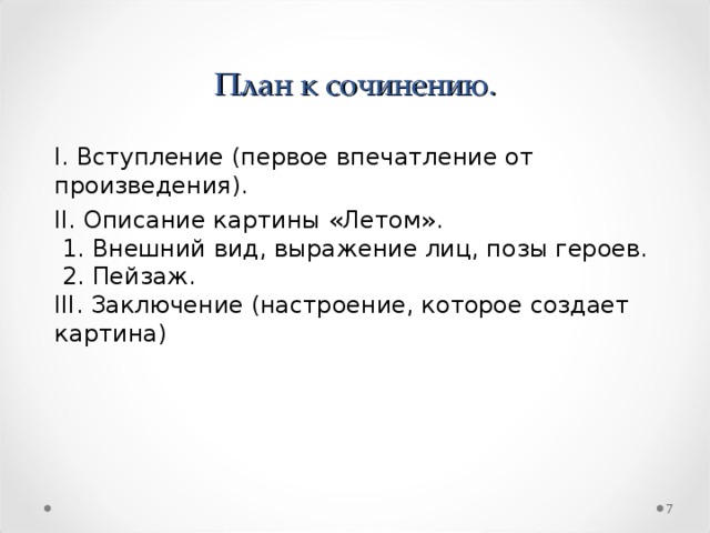 Сочинение описание по картине пластова родник