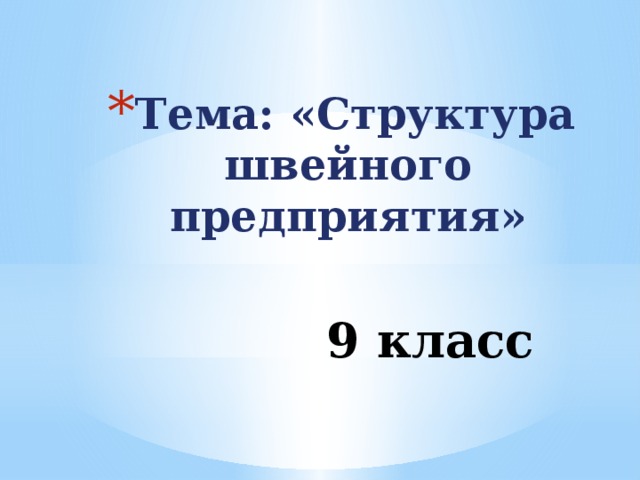 Тема: «Структура швейного предприятия» 9 класс 