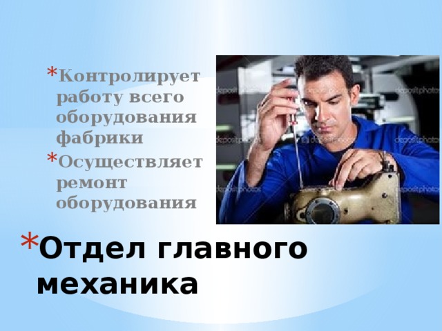Контролирует работу всего оборудования фабрики Осуществляет ремонт оборудования Отдел главного механика   