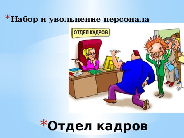 Набор и увольнение персонала Отдел кадров   