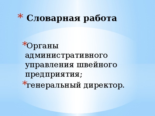  Словарная работа Органы административного управления швейного предприятия; генеральный директор. 