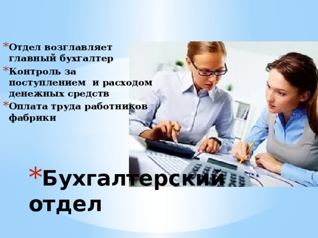 Презентация отдела. Презентация бухгалтерского отдела. Презентация отдела бухгалтерии перед коллективом.