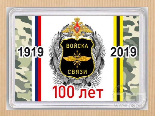 Войска связи презентация