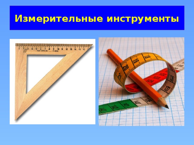 Измерительные инструменты 