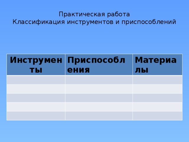 Практическая работа  Классификация инструментов и приспособлений Инструменты Приспособления Материалы 