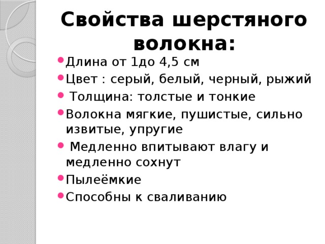 Свойства шерсти. Свойства шерстяного волокна. Основные свойства шерсти. Положительные свойства шерсти.