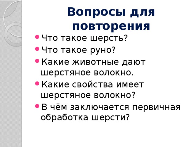 Кто такой шерстяной